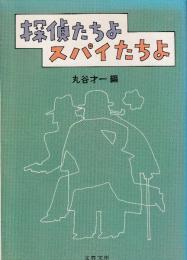 探偵たちよ　スパイたちよ