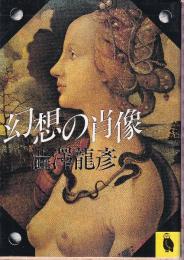 幻想の肖像