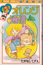 オレンジ通信 (なかよしKC)