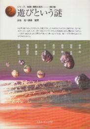シリーズ/発達と障害を探る 第2巻 遊びという謎