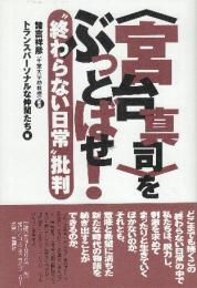 〈宮台真司〉をぶっとばせ! “終わらない日常”批判