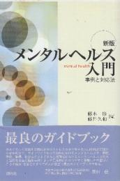 メンタルヘルス入門  事例と対応法 新版