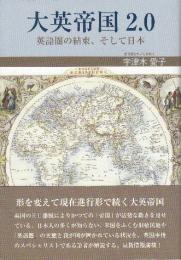 大英帝国2.0 英語圏の結束、そして日本