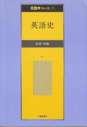 英語学コース 1 英語史