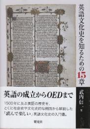 英語文化史を知るための15章
