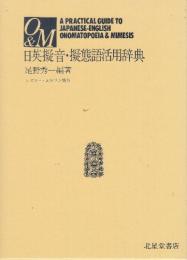 日英擬音・擬態語活用辞典
