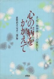 心の病をかかえて　手記ー精神病とその家族たち