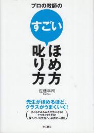 プロの教師のすごいほめ方・叱り方