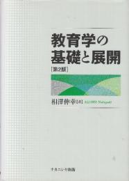 教育学の基礎と展開 第2版