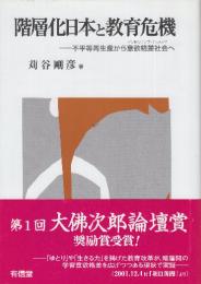 階層化日本と教育危機 不平等再生産から意欲格差社会へ