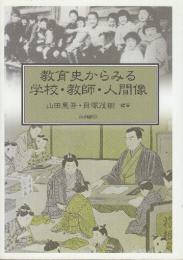 教育史からみる学校・教師・人間像