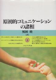 原初的コミュニケーションの諸相