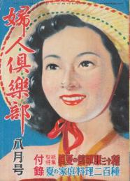 婦人倶楽部　昭和25年8月号　特集・裸形の愁い(芹沢光治良)/由美子の結婚(木村荘十)