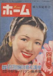 ホーム　(婦人家庭雑誌)　昭和25年4月号　妻のための十字架(石川達三)/二人静(川口松太郎)/天の渦潮(富田常雄)/