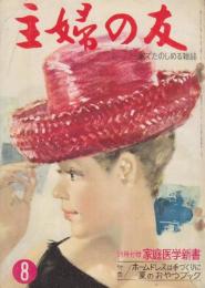 主婦の友　昭和38年8月号(1963年)　特集・ホームドレスは手づくりに/夏のおやつブック/夏休み工作/風呂と洗面所/真夏のチャーミングアドバイス問答