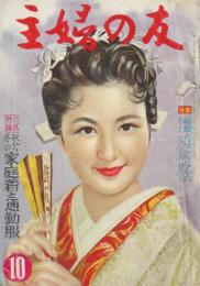 主婦の友　昭和31年10月号(1956年)　特集・結婚とはこんなもの/燃えない小住宅/綴込み付録・家庭着と通勤服