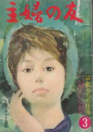 主婦の友　昭和37年3月号(1962年)　特集・経済的なパンのおかず/綴込み付録・春のセーター・ブラウス/私のガンは治った/セビロ読本