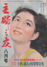 主婦之友　昭和25年8月号　特集・農村特別講座/子供の学力指導/湊ロマンス詩画集(西條八十)/ジョルソン物語
