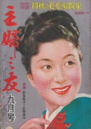 主婦之友　昭和25年9月号　特集・新薬療法と民間療法/朝鮮の戦火と日本婦人/慈母観音縁起物語(戦争に4児を奪われた母の祈りと愛と涙の記録)