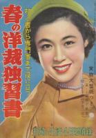主婦と生活　付録４種4冊　1.春の洋裁独習書・P222(昭和28年4月号)/2.夏の外出着と簡単着全集・P190(昭和28年6月号)/3.春のスタイル三百種・P158(昭和29年3月号)/4.初夏のスタイルブック・P146(昭和29年5月号)