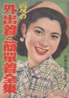 主婦と生活　付録４種4冊　1.春の洋裁独習書・P222(昭和28年4月号)/2.夏の外出着と簡単着全集・P190(昭和28年6月号)/3.春のスタイル三百種・P158(昭和29年3月号)/4.初夏のスタイルブック・P146(昭和29年5月号)