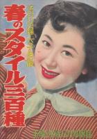 主婦と生活　付録４種4冊　1.春の洋裁独習書・P222(昭和28年4月号)/2.夏の外出着と簡単着全集・P190(昭和28年6月号)/3.春のスタイル三百種・P158(昭和29年3月号)/4.初夏のスタイルブック・P146(昭和29年5月号)