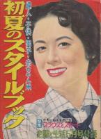主婦と生活　付録４種4冊　1.春の洋裁独習書・P222(昭和28年4月号)/2.夏の外出着と簡単着全集・P190(昭和28年6月号)/3.春のスタイル三百種・P158(昭和29年3月号)/4.初夏のスタイルブック・P146(昭和29年5月号)