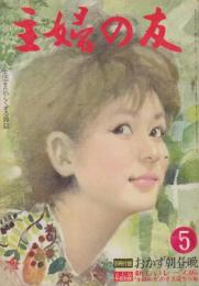 主婦の友　昭和37年5月号(1962年)　特集・8人の若妻告白/綴込み付録・新しいレース編、「主婦の友」の手芸展/肝臓をまもる/洋服の収納のくふう