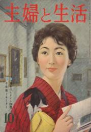 主婦と生活　昭和34年10月 特集・10月の家庭手芸講座/新現代不養生読本/綴込み付録・改造と増築安