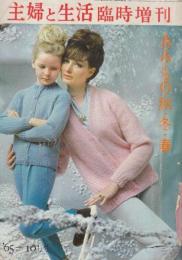 主婦と生活　臨時増刊　１９６５年10月号　あみもの秋・冬・春