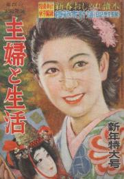 主婦と生活　昭和25年1月 特集・これぐらい知っておきたい趣味の心得/ノーベル賞に輝く湯川秀樹博士の母堂