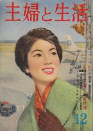 主婦と生活　昭和34年12月 特集・婦人と子供のコート/愛児を受験に成功させる20章/綴込み付録・子供の成績をよくする生活指導