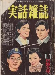 実話雑誌　(現代人が最もエキサイトする雑誌)第11巻11号・昭和31年11月号　　