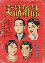 実話雑誌　(現代人が最もエキサイトする雑誌)第12巻1号・昭和32年1月号　　