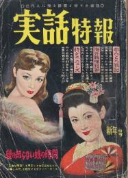 実話特報　(近代人に贈る話題と特ダネ雑誌)第2巻1号・昭和32年1月号　　