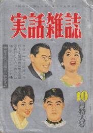 実話雑誌　(現代人が最もエキサイトする雑誌)第14巻11号・昭和34年10月号　　