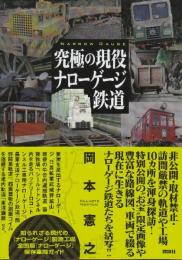 究極の現役ナローゲージ鉄道  (鉄道・秘蔵記録集シリーズ)