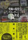 究極の現役ナローゲージ鉄道  (鉄道・秘蔵記録集シリーズ)