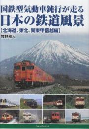 国鉄型気動車鈍行が走る 日本の鉄道風景 【北海道、東北、関東甲信越編】
