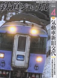 雑誌「鉄道ジャーナル」（52巻4号通巻618号）