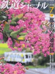 雑誌「鉄道ジャーナル」（58巻7号通巻693号）