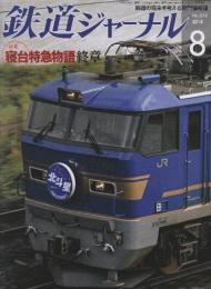 雑誌「鉄道ジャーナル」（48巻8号通巻574号）