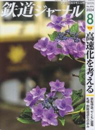 雑誌「鉄道ジャーナル」（58巻8号通巻694号）