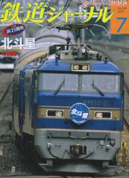 雑誌「鉄道ジャーナル」（46巻7号通巻549号）