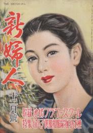 新婦人　昭和24年12月　別冊付録・フラワー・スクール池坊いけ花教室付き/ 特集・婦人子供服和服編物百五十種