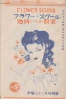 新婦人　昭和24年12月　別冊付録・フラワー・スクール池坊いけ花教室付き/ 特集・婦人子供服和服編物百五十種