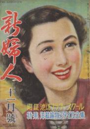 新婦人　昭和24年11月 特集・洋裁編物スタイル全集
