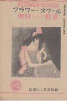 新婦人　昭和25年2月　別冊付録・フラワー・スクール池坊いけ花教室付き/ 特集・ミシンの上手な使ひ方直し方