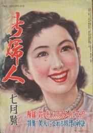 新婦人　昭和25年7月　特集・美人になれる料理の秘訣