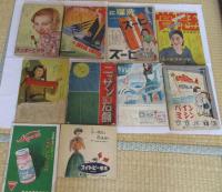 婦人誌付録　10種10冊一括　1.池坊・いけ花が上達する速習版(B5版・新婦人・昭和26年7月号)/2.透し編の流行セーター集(21×18センチ・婦人倶楽部・昭和31年4月号)/3和服洋服衣類一切の繰廻しと繕ひ方(B5版・主婦之友・昭和8年3月号)/4.實用手芸品の作方百種(B5版・痛みあります・主婦之友・昭和8年7月号)/5.お洗濯一切の仕方(22×29センチ・主婦之友・昭和10年5月号)/